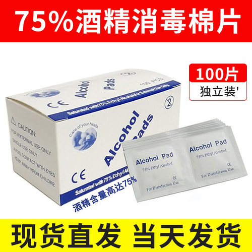 一次性酒精消毒棉片100片手机餐具消毒片湿巾75度清洁酒精棉擦片