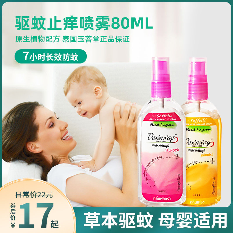 驱蚊花露水儿童宝宝孕妇止痒喷雾剂泰国玉菩堂配方防蚊液蚊不叮