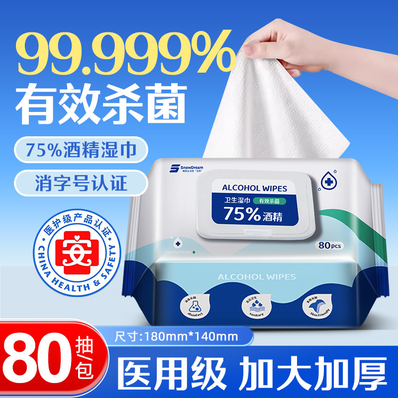 75%酒精湿巾加大加厚清洁杀菌