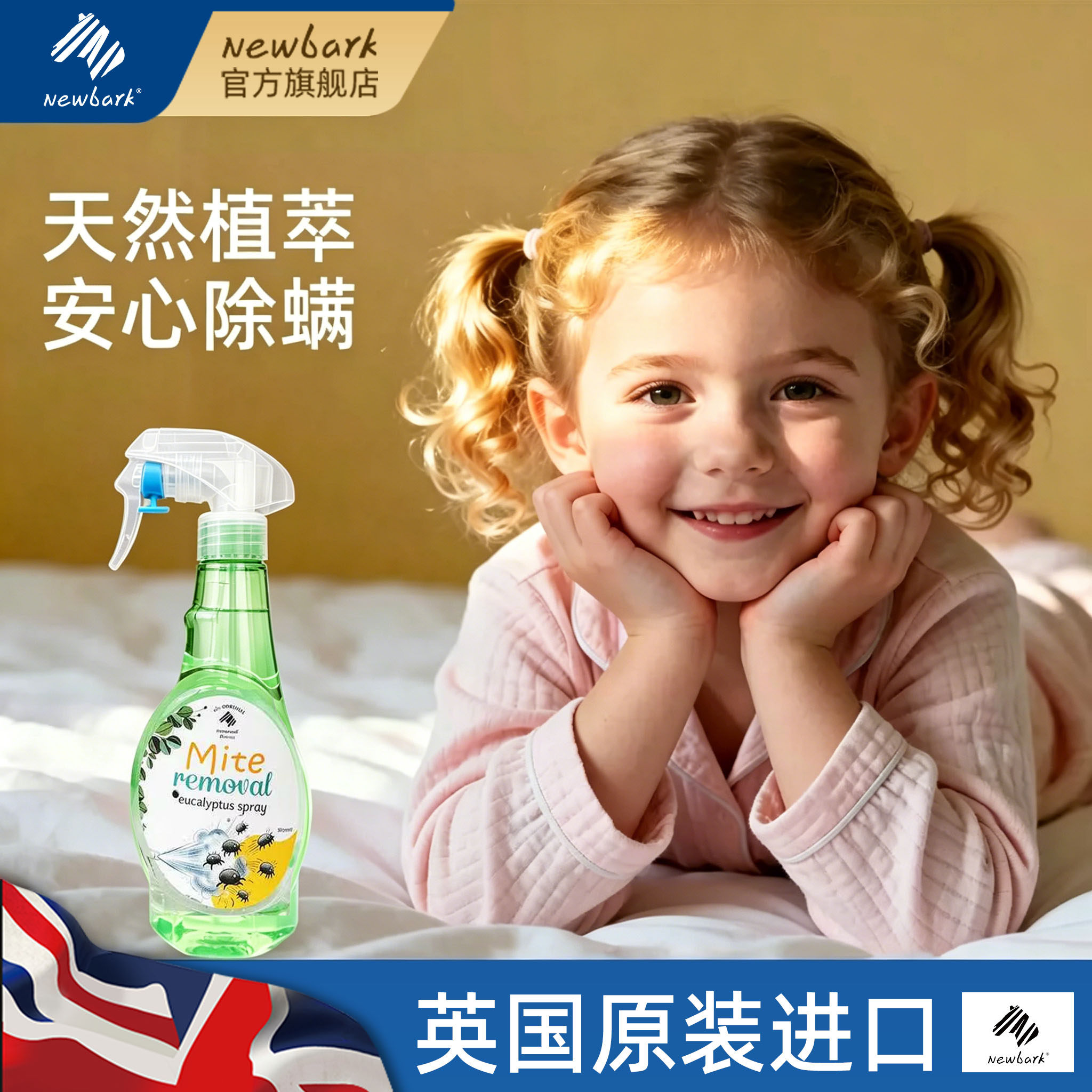 英国Newbark除螨喷雾剂床上免洗螨虫神器杀螨虫去螨虫杀菌除螨剂