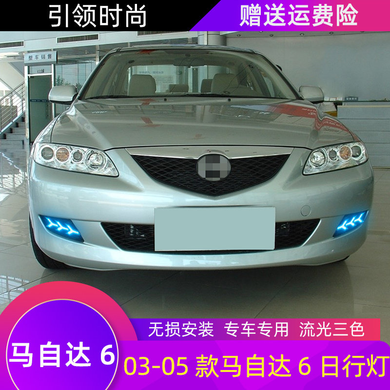 专用于03-05款老马6日行灯马自达6改装led日间行车灯流光转向雾灯