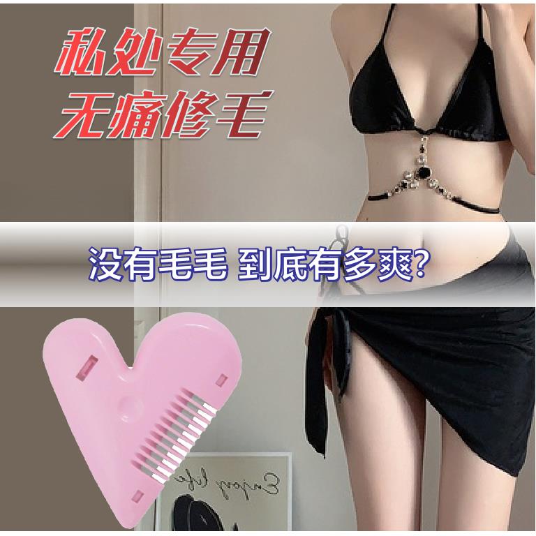 私密处剃毛器阴毛器女士修剪打薄脱毛梳子私处修毛刀器工具刮毛器