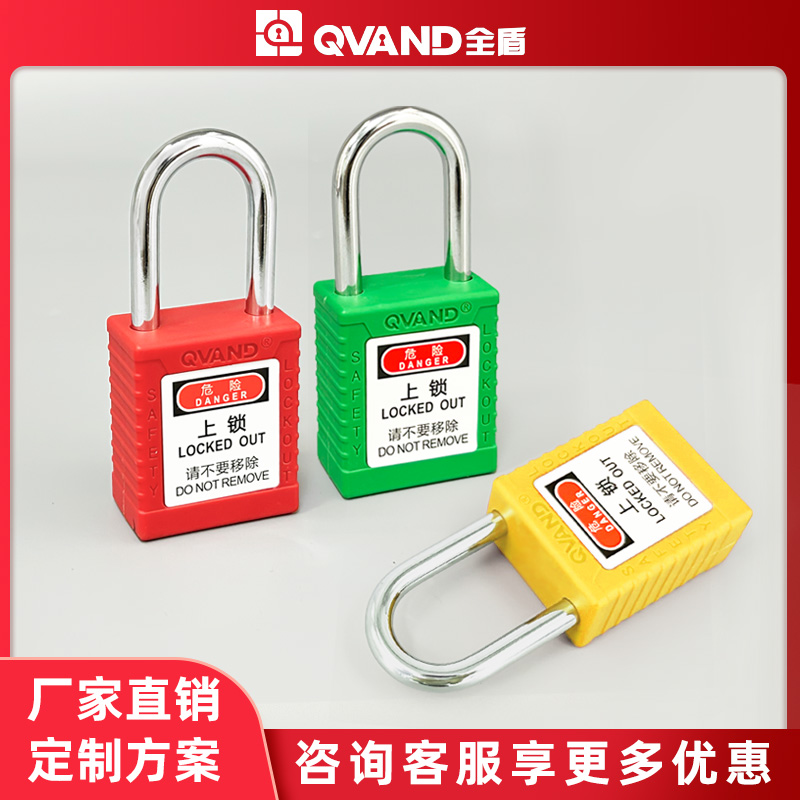 QVAND工业安全挂锁LOTO上锁挂牌