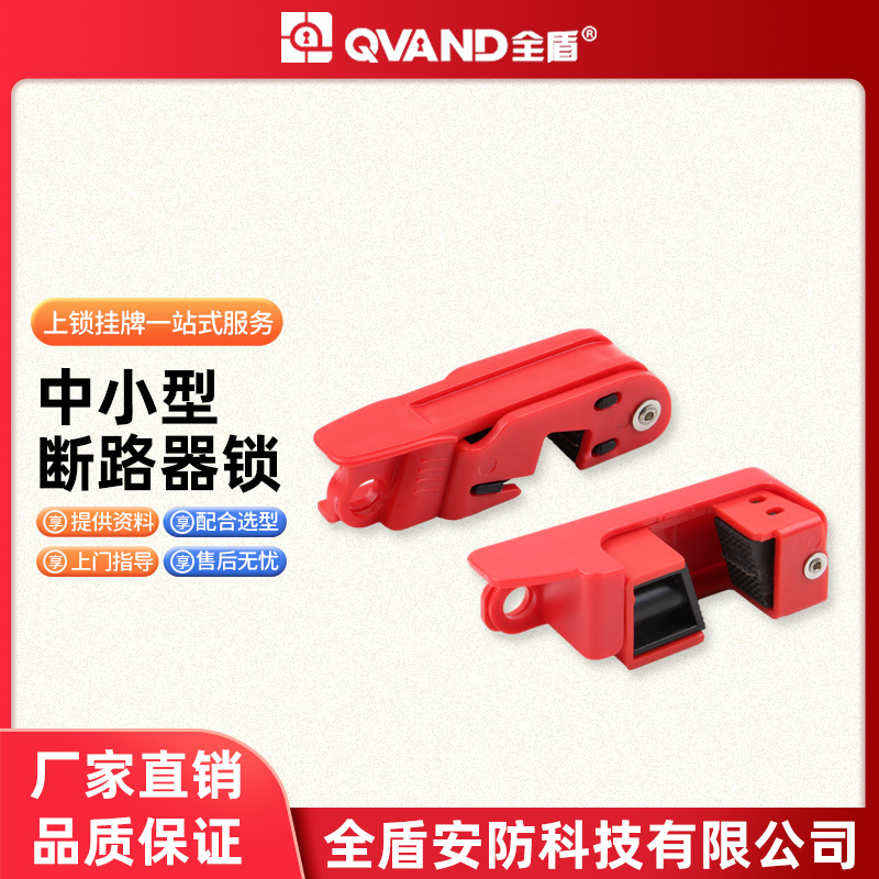QVAND全盾中型塑壳断路器锁