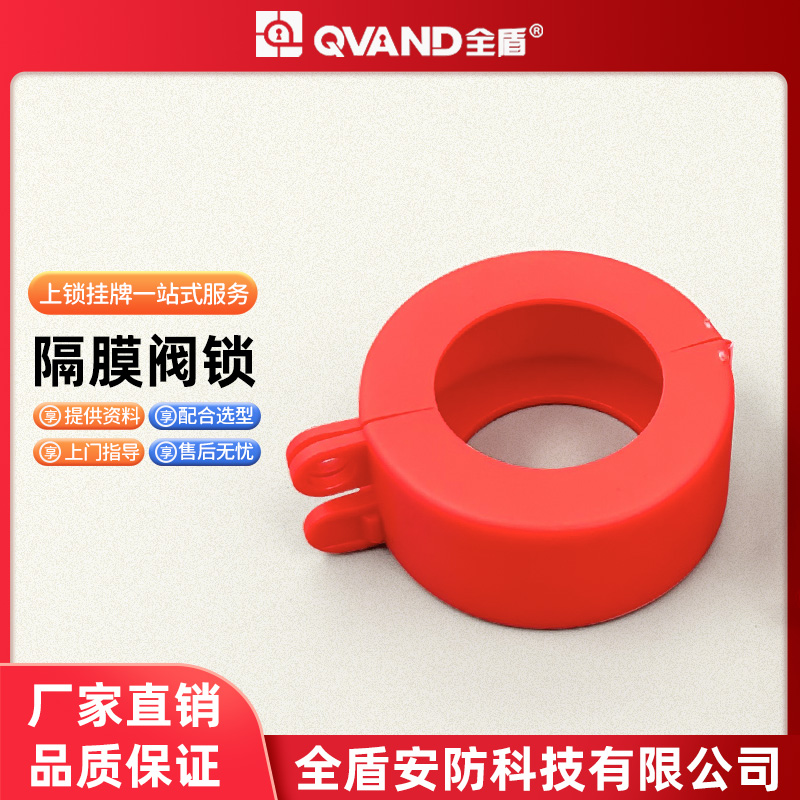 QVAND全盾工业隔膜阀门锁