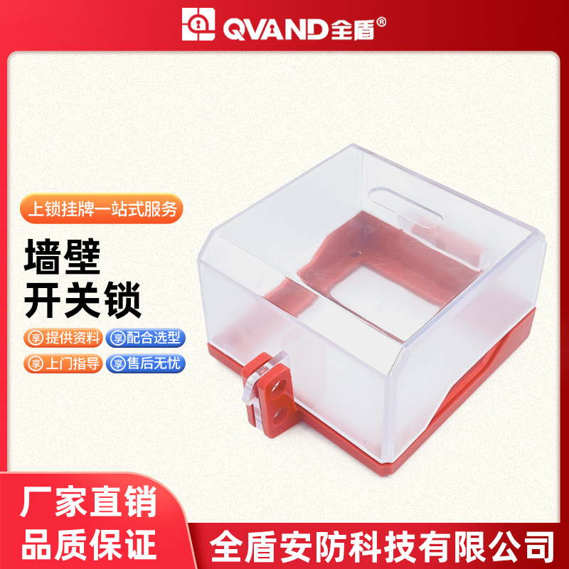 QVAND墙壁开关锁86型电源保护罩