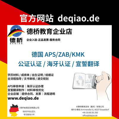 德国APS审核材料 德国学历公证认证 海牙认证 职业认证 宣誓翻译