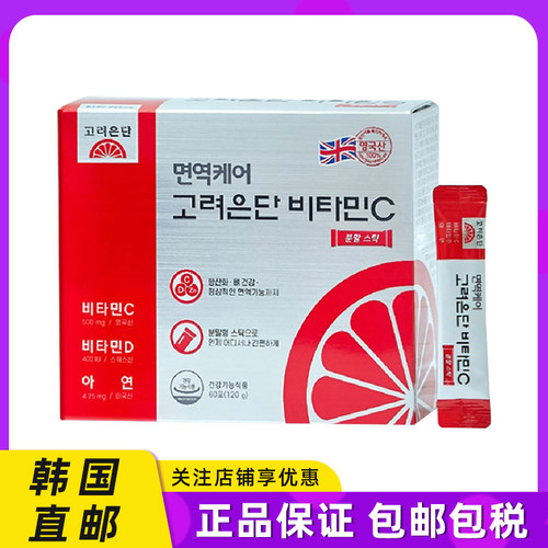 韩国直邮高丽银丹维生素C粉维D锌