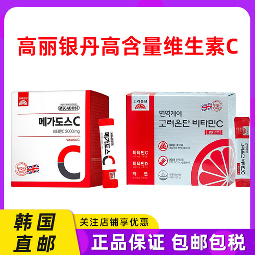 韩国直邮高丽银丹高含量维生素C