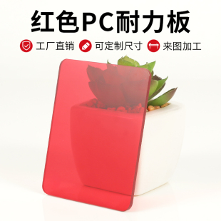 透明红色PC耐力板防弧光车间隔断塑胶板聚碳酸酯雨棚PC板定制加工