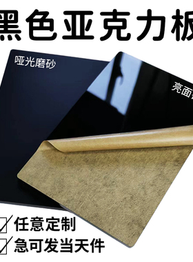 黑色亚克力板哑光磨砂镜面倒影板半透明黑茶色有机玻璃板定制加工
