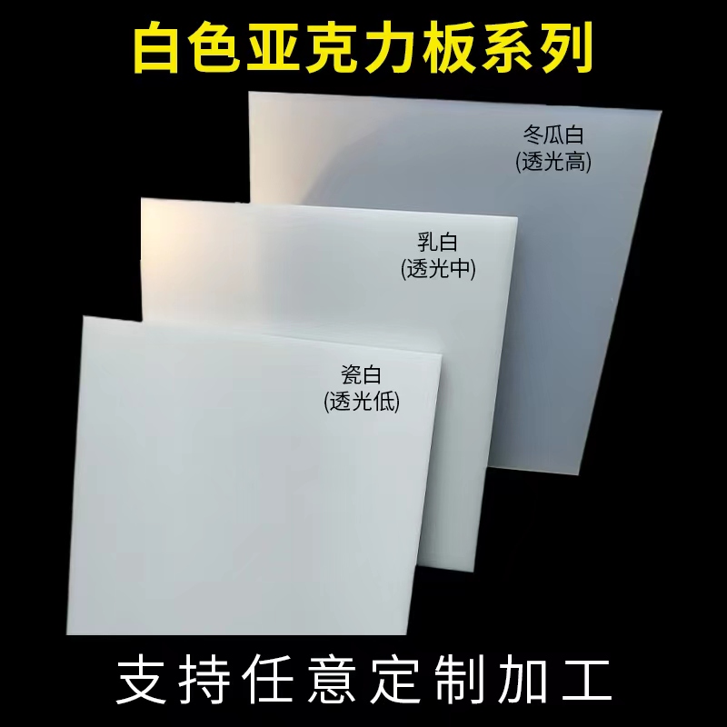 白色亚克力板定制不透光哑光磨砂瓷白色反光板乳白透光灯箱板加工