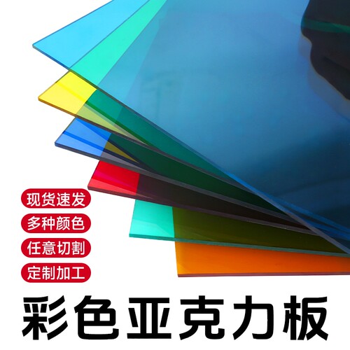 彩色亚克力板批发定制加工
