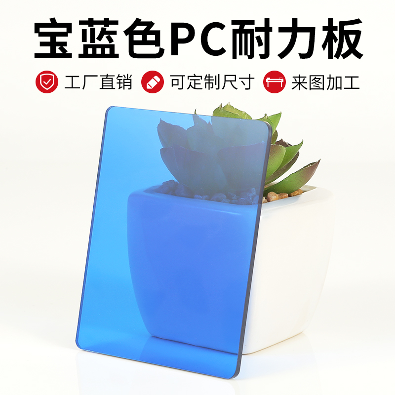 蓝色PC耐力板定制加工批发