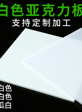 白色亚克力板定制瓷白反光板乳白塑料板哑光磨砂透光有机玻璃加工