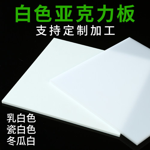 白色亚克力板定制瓷白反光板乳白塑料板哑光磨砂透光有机玻璃加工