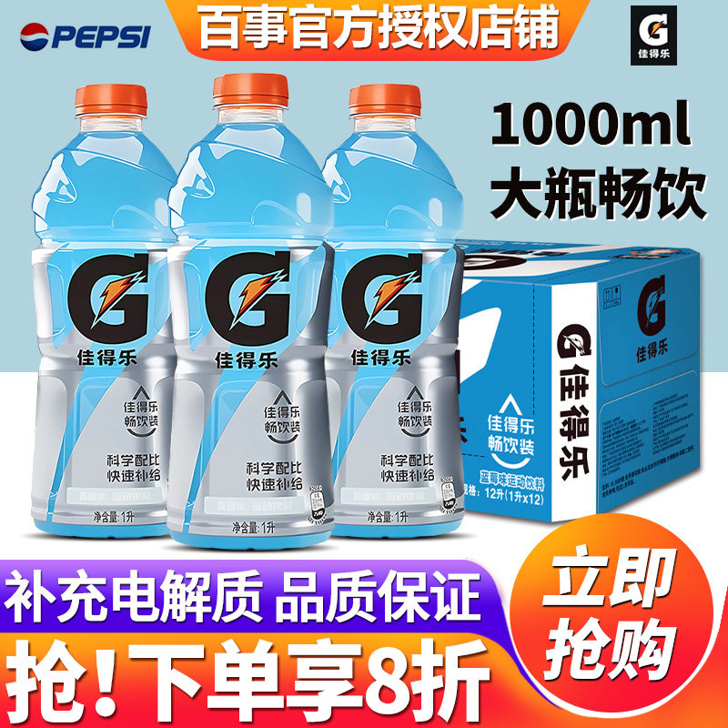 百事可乐佳得乐蓝莓味1L*12大瓶装整箱批特价补充电解质运动饮料