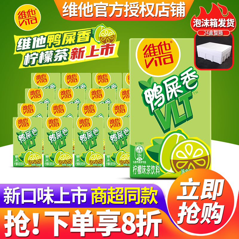 维他鸭屎香柠檬茶250ml*24盒整箱