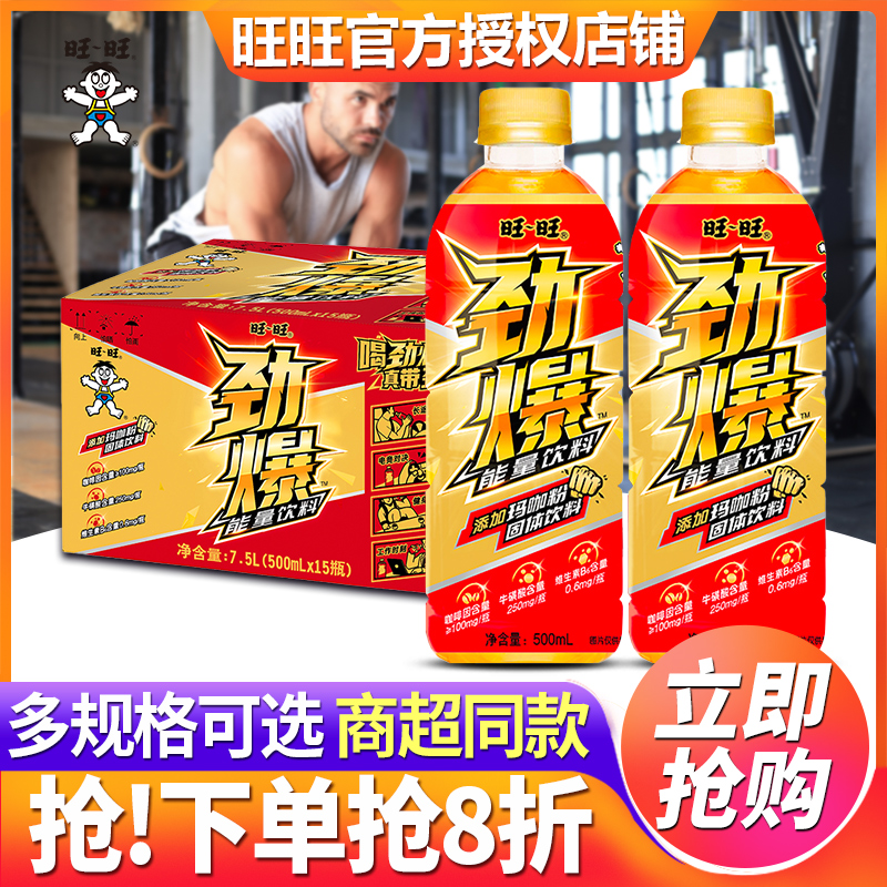 旺旺劲爆能量饮料500ml*15瓶整箱特价批发添加玛咖粉运动健身饮品