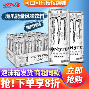 可口可乐Monster白魔爪能量饮料整箱运动功能性饮品官方旗舰店黑