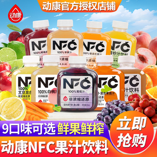 动康NFC纯果汁饮料100%非浓缩还原橙汁整箱葡萄苹果青柠混合饮品