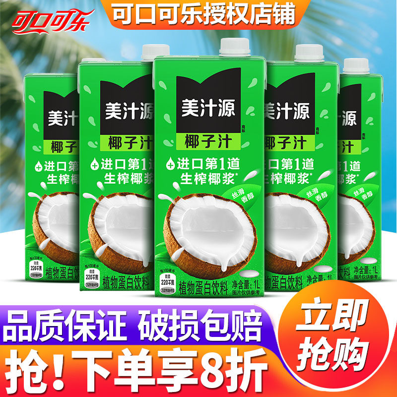 可口可乐美汁源1L*9盒饮料整箱特价批发植物蛋白饮料大瓶丝滑醇香