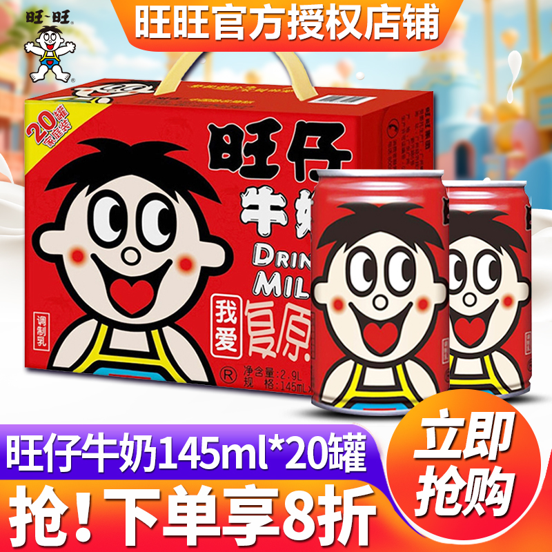 旺旺经典旺仔牛奶145ml*20罐整箱