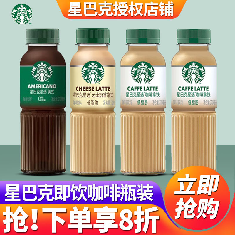 星巴克星选即饮咖啡瓶装网红饮料图片
