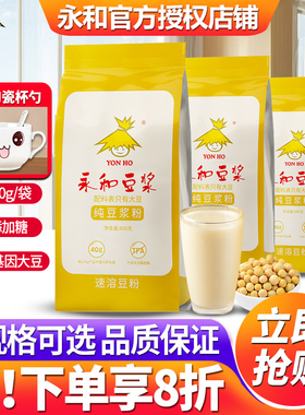 Yon Ho永和豆浆800g袋装特价批发速溶纯豆浆粉营养早餐官方旗舰店