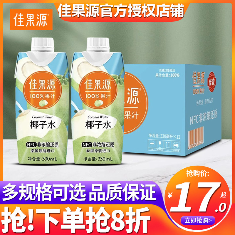 佳果源100%椰子水330ml*12盒nfc果汁泰国原装进口补充电解质饮料怎么样,好用不?