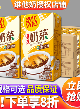 维他港式奶茶250ml*6盒/24盒整箱装批特价奶茶经典口味茶饮料饮品