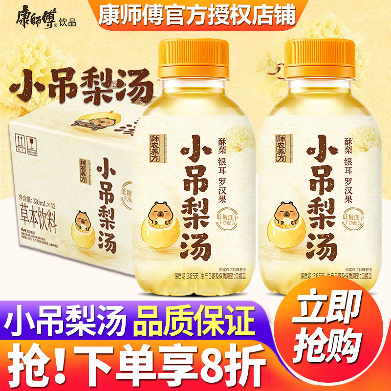 康师傅小吊梨汤330ml*12瓶装整箱特价下午茶低糖暖心清润草本饮料