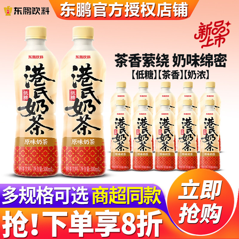东鹏特饮低糖港氏奶茶500ml*24瓶整箱特价批发经典原味奶茶饮料品,咖啡/麦片/冲饮,奶茶饮料,淘宝优惠券,粉丝福利购,淘宝优惠卷
