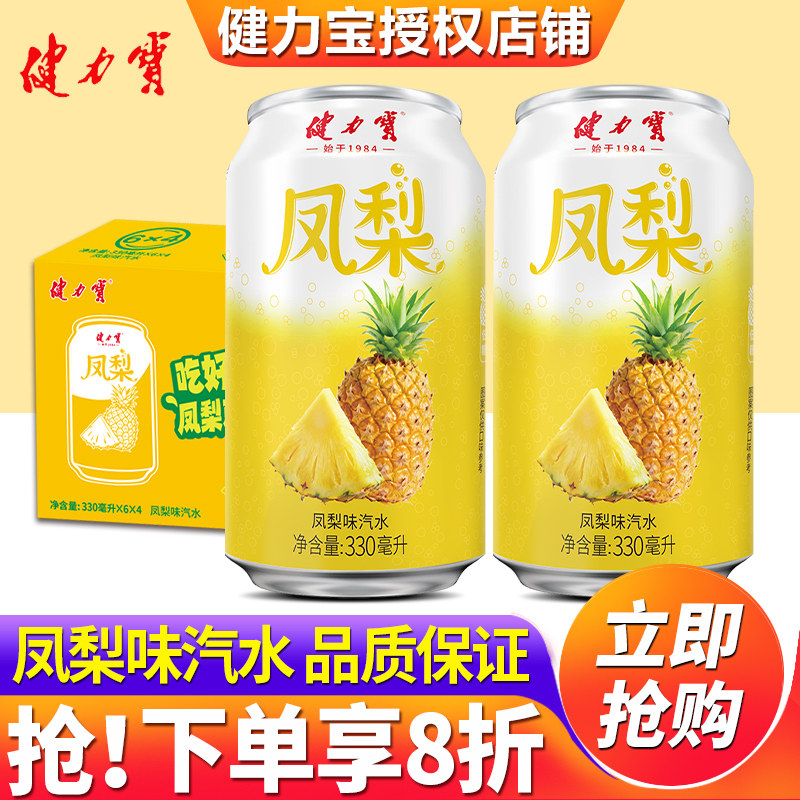 健力宝凤梨味汽水330ml图片