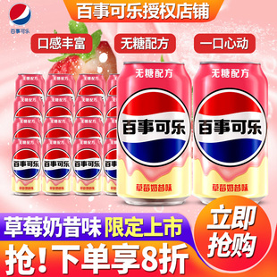 百事可乐限定草莓奶昔味330ml*24罐整箱批发特价无糖汽水碳酸饮料