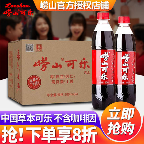 崂山可乐汽水500ml*24瓶整整箱装