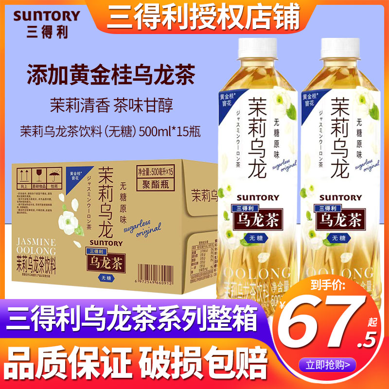 SUNTORY/三得利无糖乌龙茶500ml*15瓶橘皮茉莉花茶整箱批特价饮料