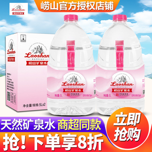 【中华老字号】青岛崂山矿泉水5L*2桶整箱特价批发饮用天然矿泉水