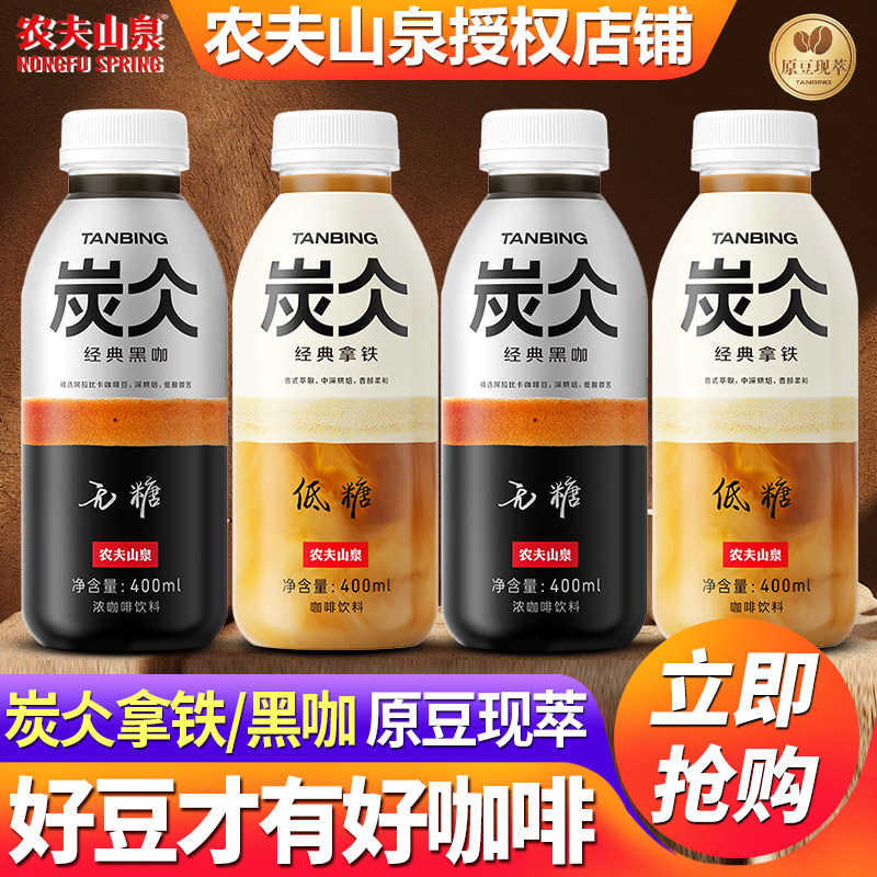 农夫山泉炭仌即饮咖啡瓶装400ml*15瓶整箱特价无糖黑咖啡低糖拿铁,咖啡/麦片/冲饮,即饮咖啡,淘宝优惠券,粉丝福利购,淘宝优惠卷