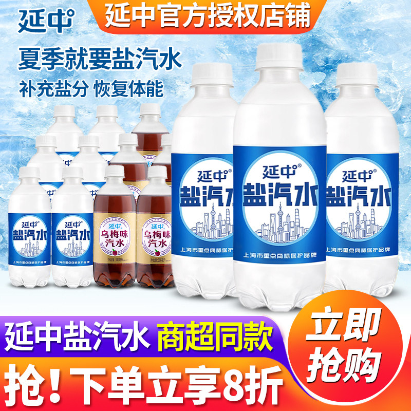 上海延中盐汽水380ml*12瓶整箱批特价解渴乌梅味网红碳酸汽水饮料