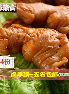 去大骨的卤羊蹄新鲜卤羊脚羊蹄子手抓羊肉250克