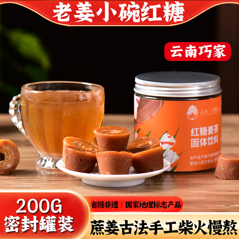 巧家小碗红糖月子姨妈期古法手工红糖姜茶云南纯甘蔗老姜红糖块