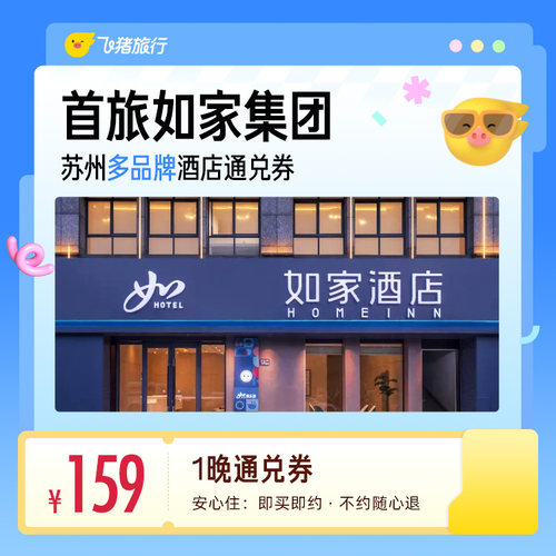 首旅如家集团苏州多品牌酒店1晚通兑券