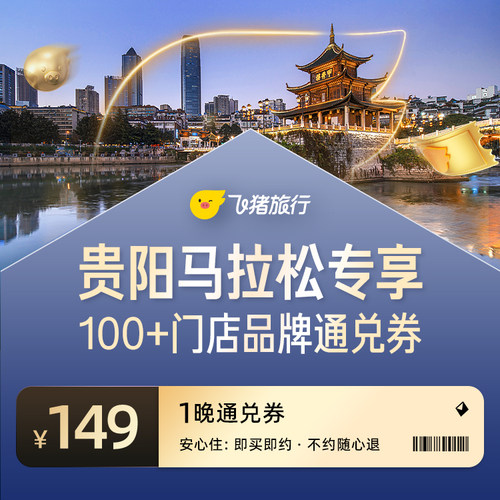 贵阳马拉松专享100+酒店1晚通兑券