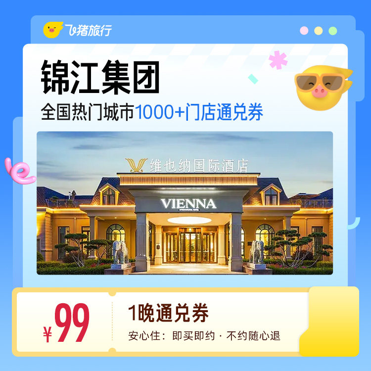 锦江酒店1晚通兑 99元 - 86线报