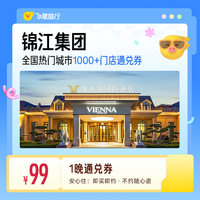 锦江全国热门城市1000+门店1晚通兑