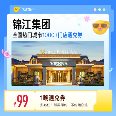 锦江全国热门城市1000+门店1晚通兑