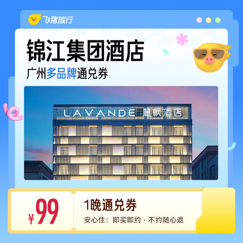锦江维也纳/7天/锦江之星等多品牌广州多店1晚通兑券