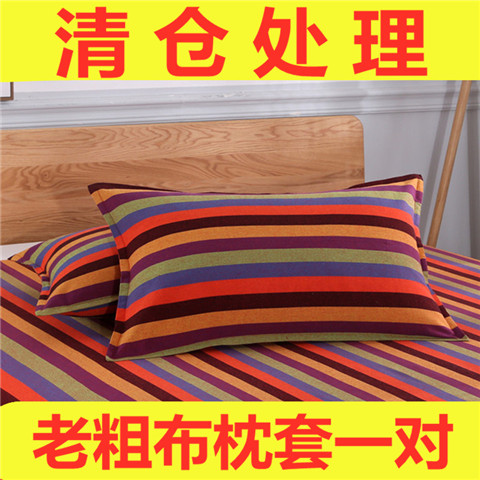 老粗布条纹涤棉枕头套正宗特价