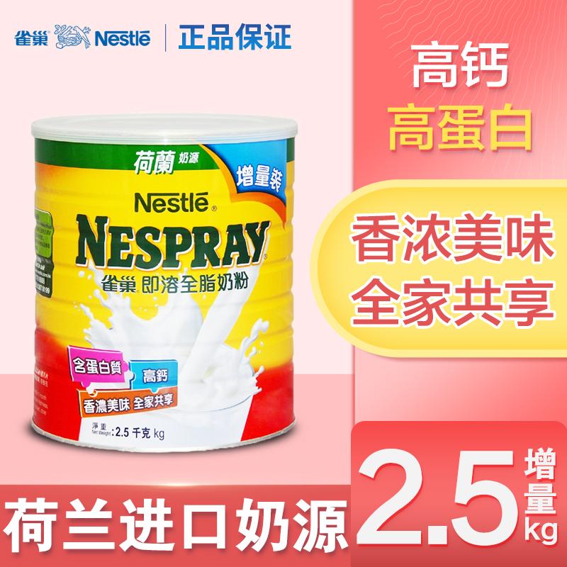 荷兰进口港版雀巢即溶全脂奶粉增量装2500g高钙奶粉儿童学生成人